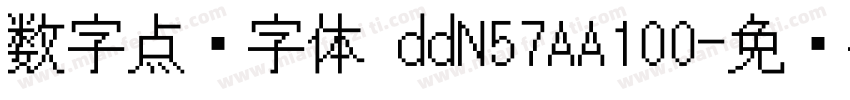 数字点阵字体 ddN57AA100字体转换